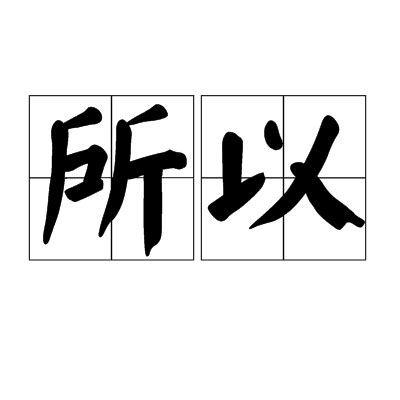 所以|所以（汉语词语）